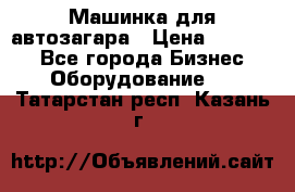 Машинка для автозагара › Цена ­ 35 000 - Все города Бизнес » Оборудование   . Татарстан респ.,Казань г.